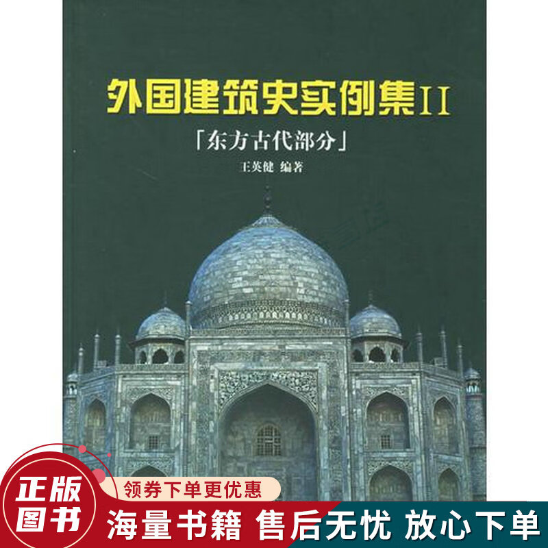 外国建筑史实例集II：东方古代部分