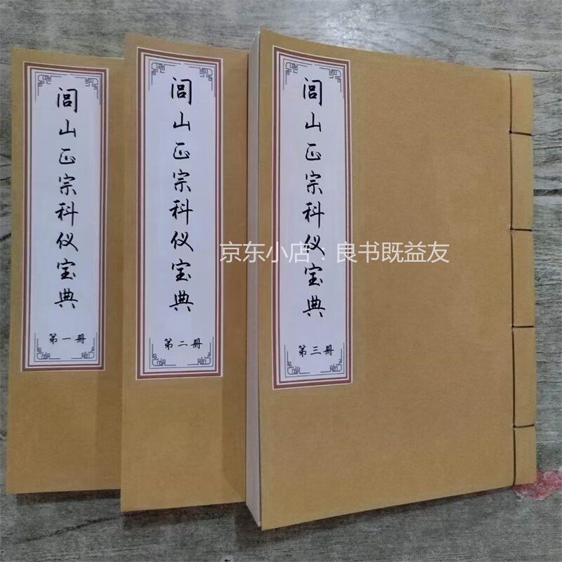 法玄山人《闾山正宗科仪》(彩图)线装古籍收藏