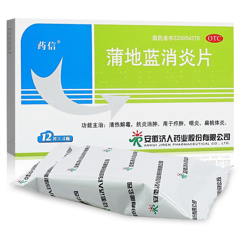 药信 蒲地蓝消炎片48片 清热解毒抗炎消肿 用于咽炎扁桃体炎消肿消炎