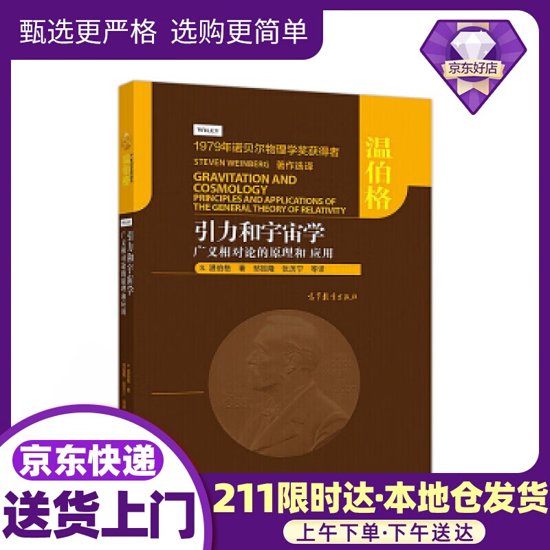 引力和宇宙学：广义相对论的原理和应用 [美]S.温伯格（StevenWeinberg）,邹振隆,张历