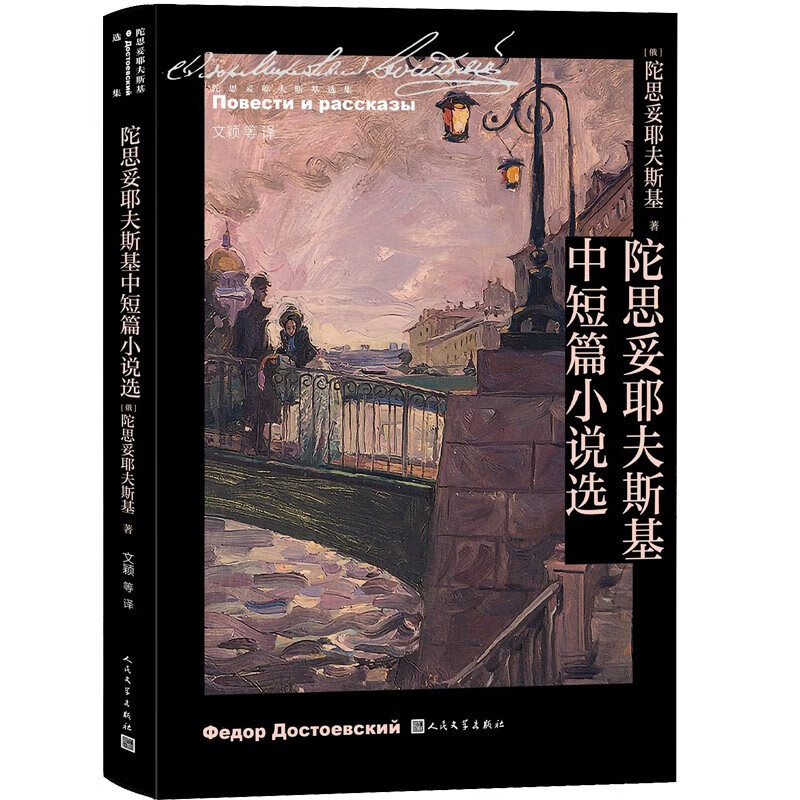 正版现货 陀思妥耶夫斯基选集:陀思妥耶夫斯基中短篇小说选