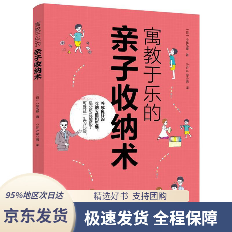 【 京东配送 支持团购】寓教于乐的亲子收纳术小岛弘章中国电力出版社