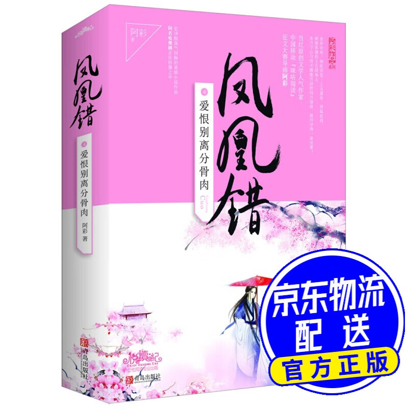 凤凰错4爱恨别离分骨肉（上下）