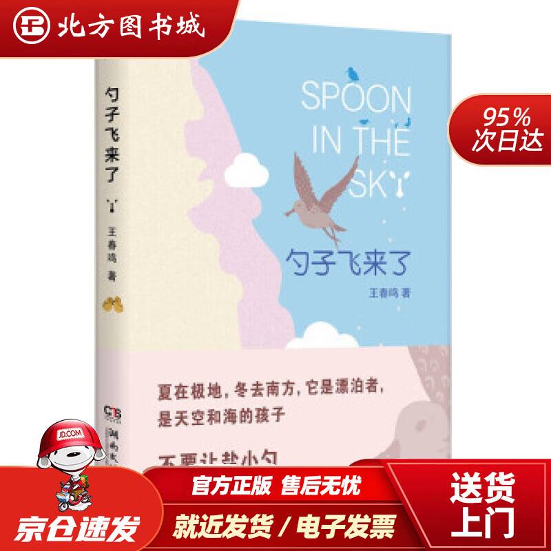 【正版现货】勺子飞来了 王春鸣 北方图书城