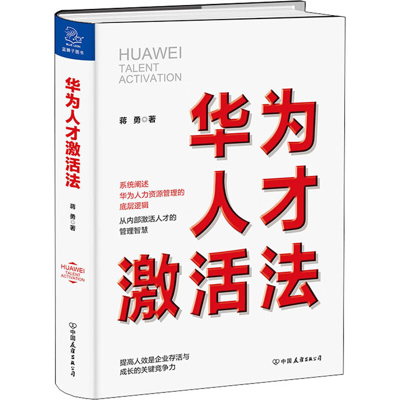 华为人才激活法 蒋勇 书籍