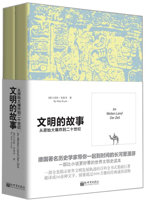 文明的故事：从原始大爆炸到二十世纪