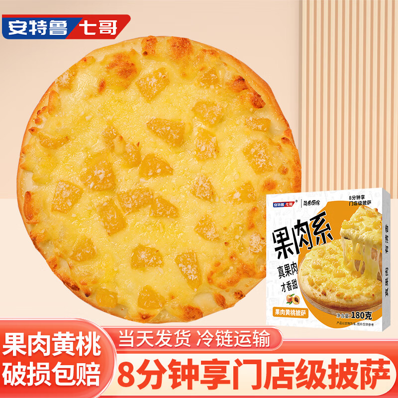 安特鲁七哥果肉水果披萨黄桃口味180g*2 半成品披萨 儿童早餐马苏奶酪芝士属于什么档次？