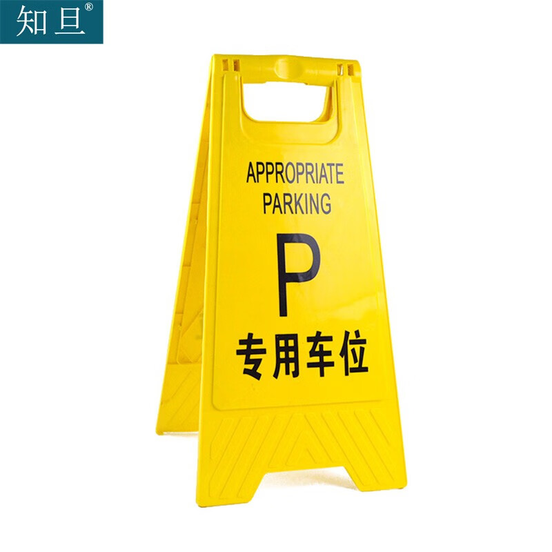 知旦 塑料标识牌 专用车位 塑料人字警示牌车位专用标识牌可定制