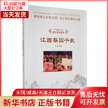 【包邮】 艺术/艺术辞典与工具书 江西梨园千秋 全新正版