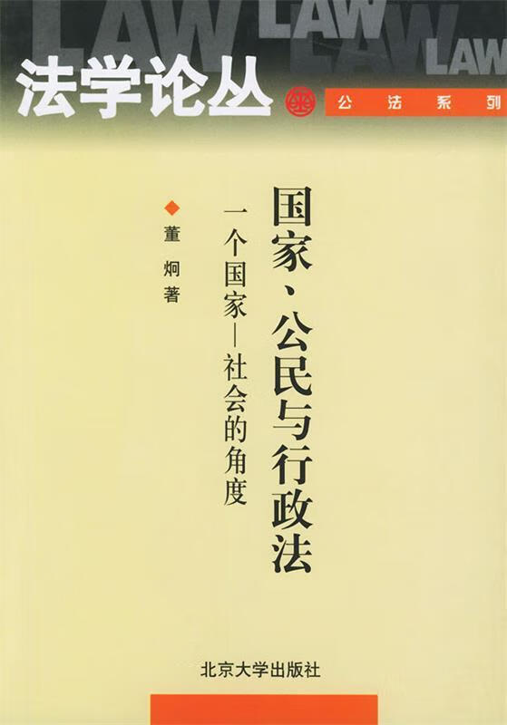 国家公民与行政法