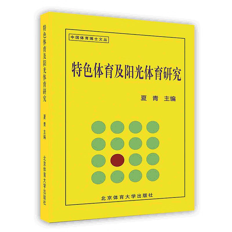 [按需印刷]特色体育及阳光体育研究