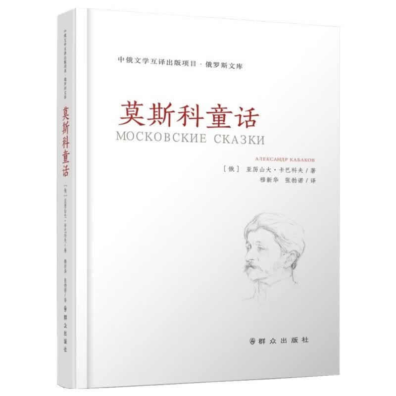 莫斯科童话（精）