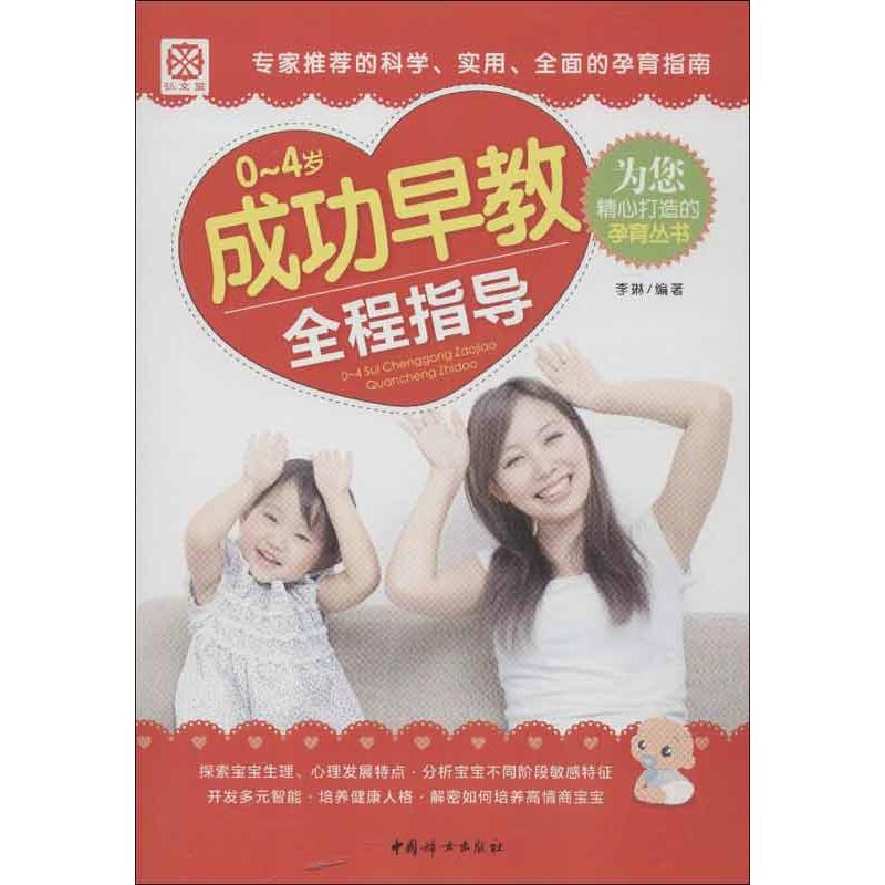 0~4岁成功早教全程指导 李琳 作 书籍