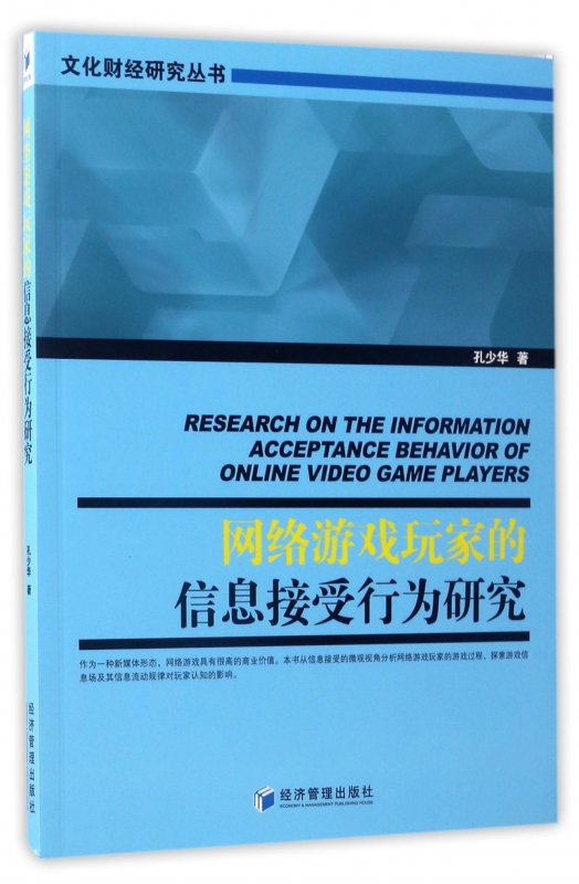 网络游戏玩家的信息接受行为研究/文化财经研究丛书