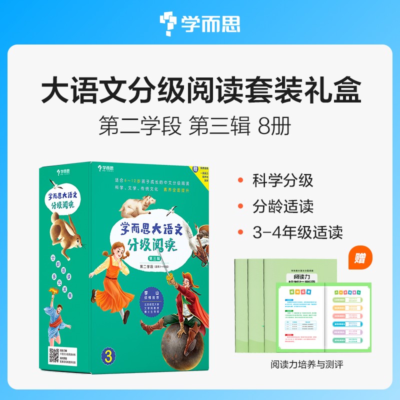 学而思大语文分级阅读第二学段第三季 三四年级小学必读（全8册）山海经.希腊神话故事.克雷洛夫寓言.海蒂.吹牛大王历险记.草原上的小木屋.小坡的生日.左传故事