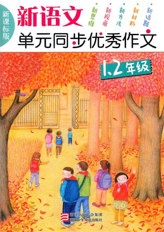 新语文单元同步优秀作文一 二年级