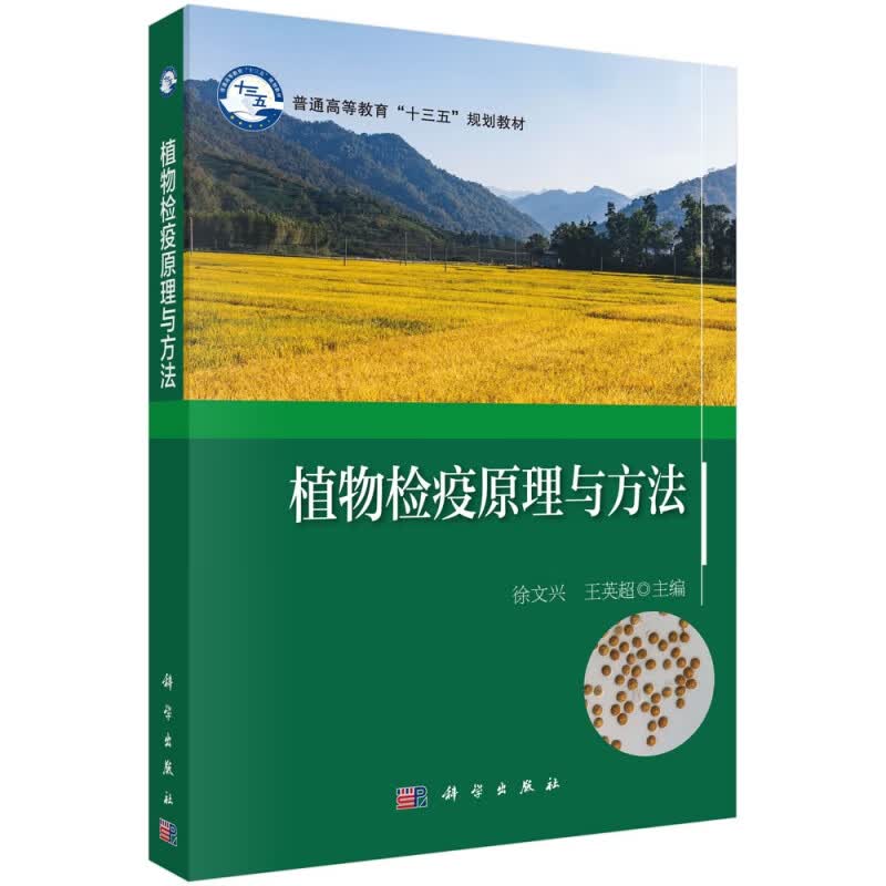 植物检疫原理与方法(普通高等教育十三五规划教材)