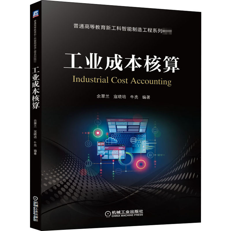 工业成本核算 图书