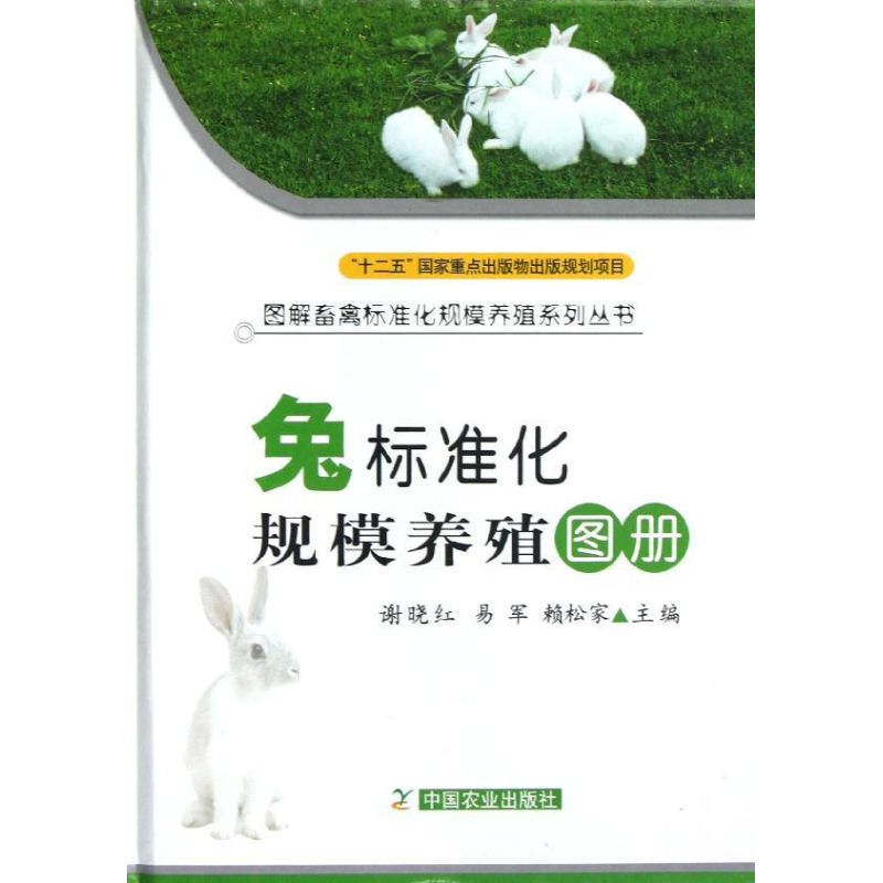 兔标准化规模养殖图册