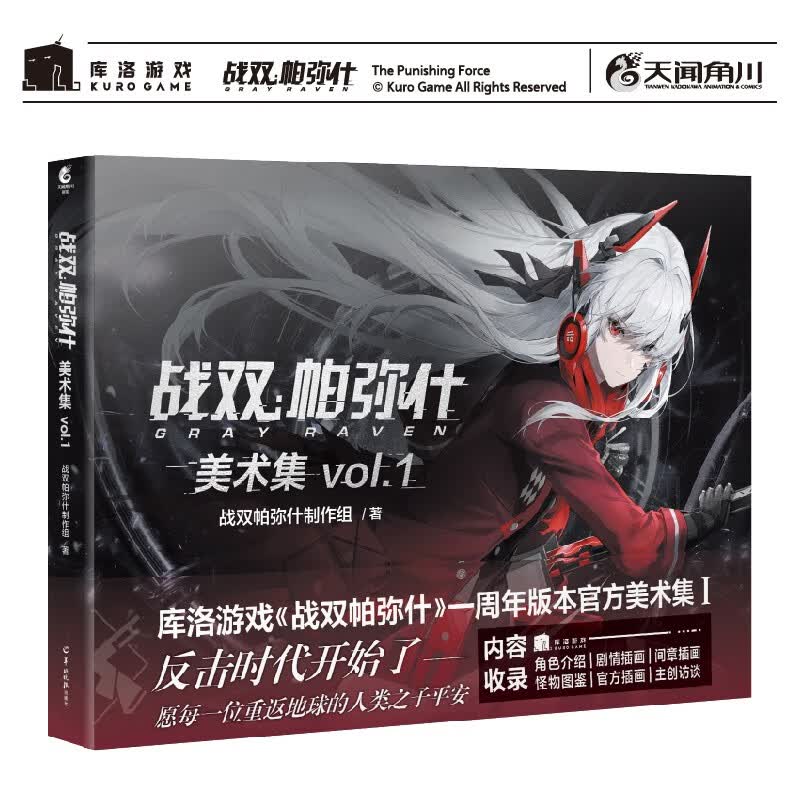 战双帕弥什美术集 vol.1 软精装（赠海报×1+明信片×4+兑换卡×1）库洛游戏×天闻角川出品