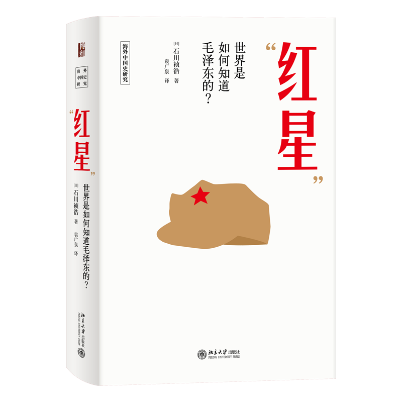 “红星”——世界是如何知道毛泽东的？ 石川祯浩