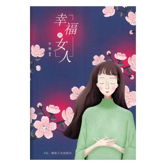 幸福的女人 励志与成功 书籍 分类女性励志