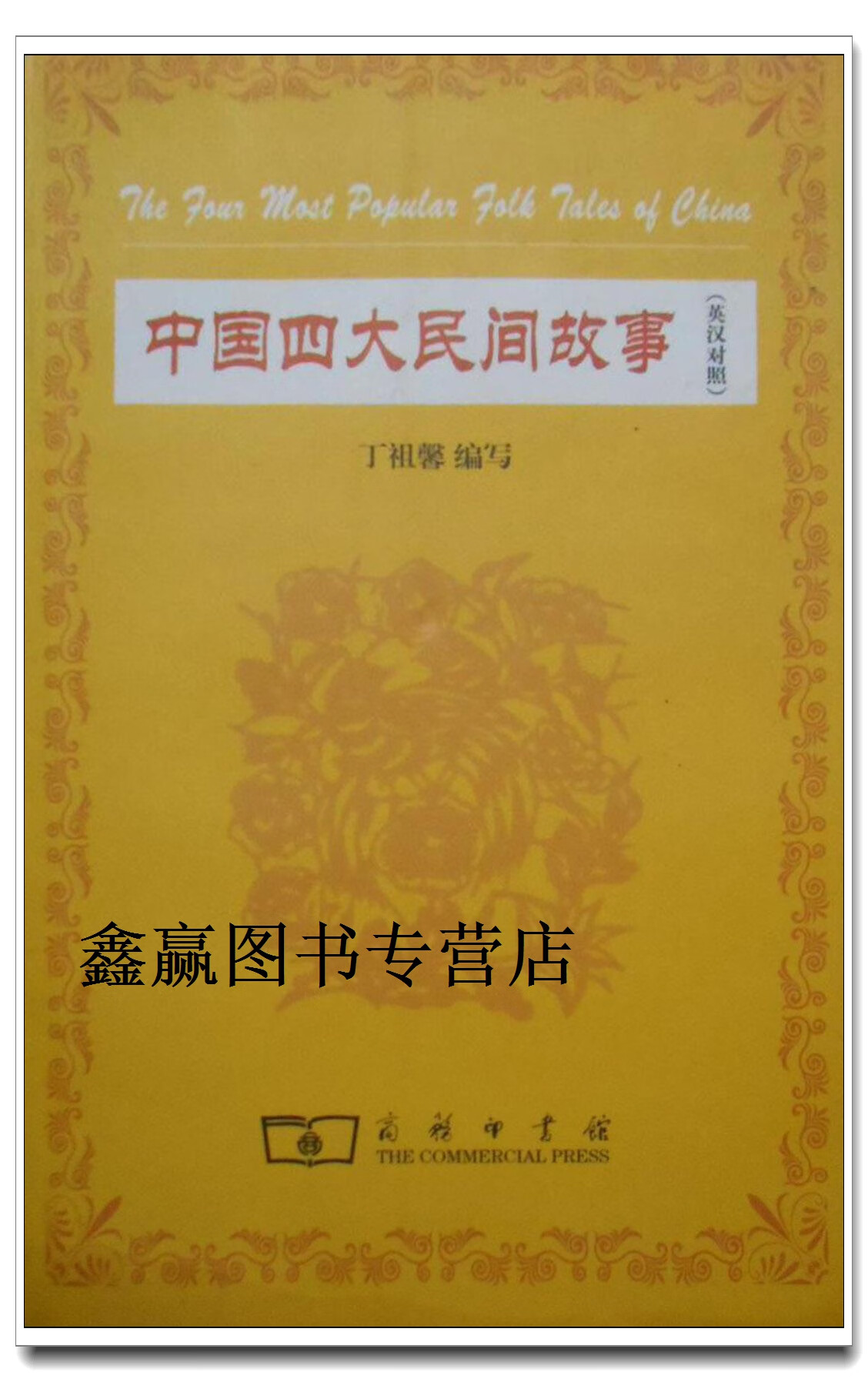 中国四大民间故事,丁祖馨编写,商务印书馆