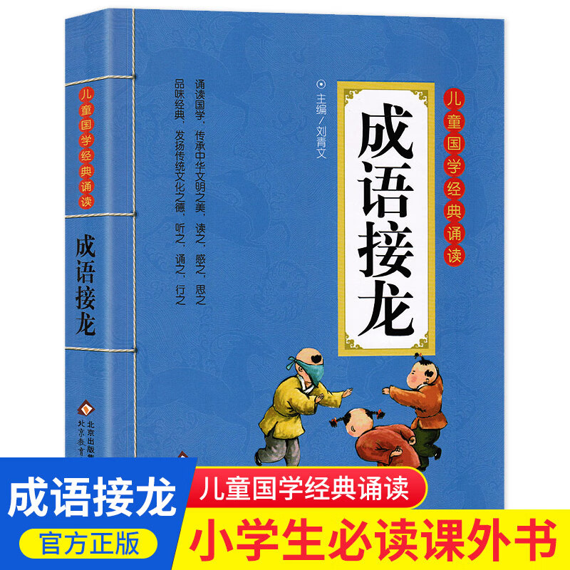 三字经注音版小学生 儿童版 一年级上册国学经典诵读完整版二年级下册绘本故事小学老师阅读课外书带拼音版读 成语接龙
