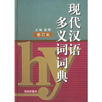 现代汉语多义词词典 修订本【正版图书】
