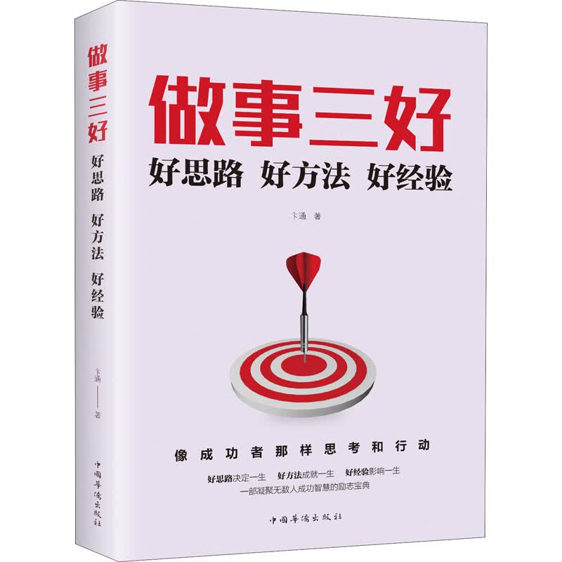 做事三好 好思路好方法好经验 卞通 书籍