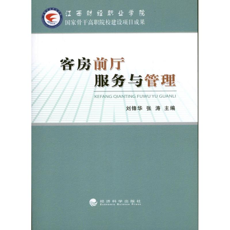 客房前厅服务与管理 刘锋华 张涛 编 书籍