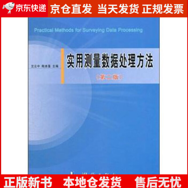 实用测量数据处理方法（第2版）《现货速发》，