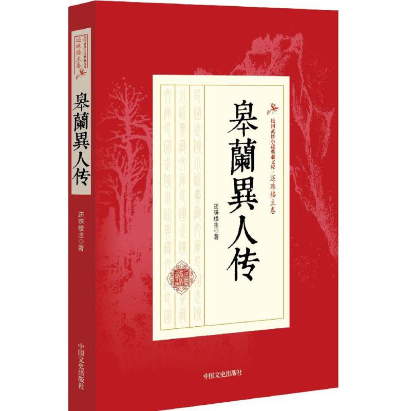 皋兰异人传 还珠楼主 书籍