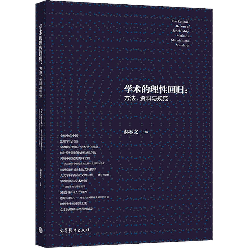 学术的理性回归 方法 资料与规范 郝春文 高教社 12位学者围绕方法