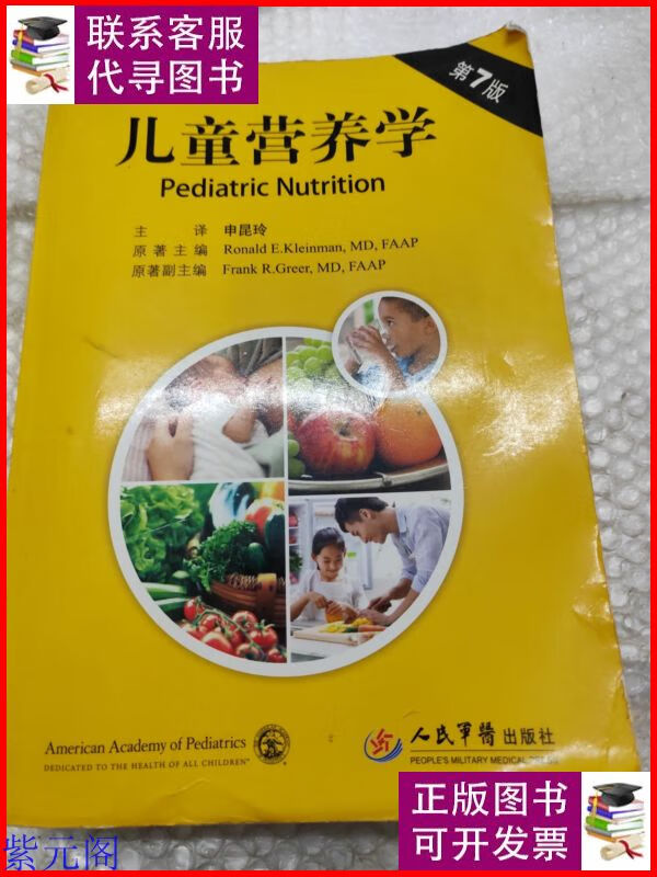 儿童营养学(第七版) 人民军医出版社二手9成新