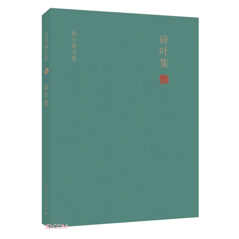 《袁行霈文集九·碎叶集》