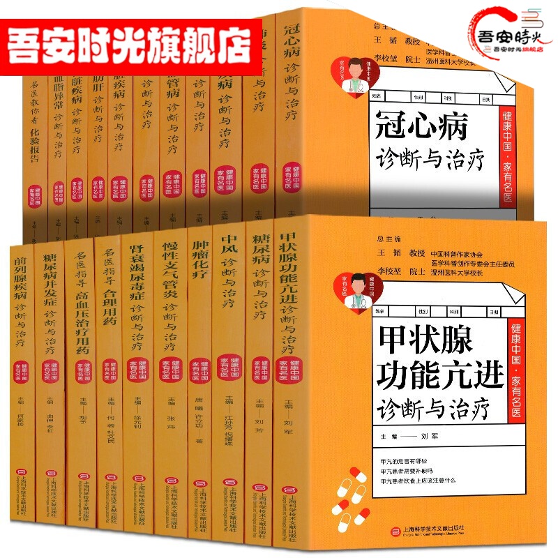 【官方旗舰店】健康中国家有名医丛书【全21册】冠心病、中风、痛风、等常见疾病多发病治疗 医学健康科普图书
