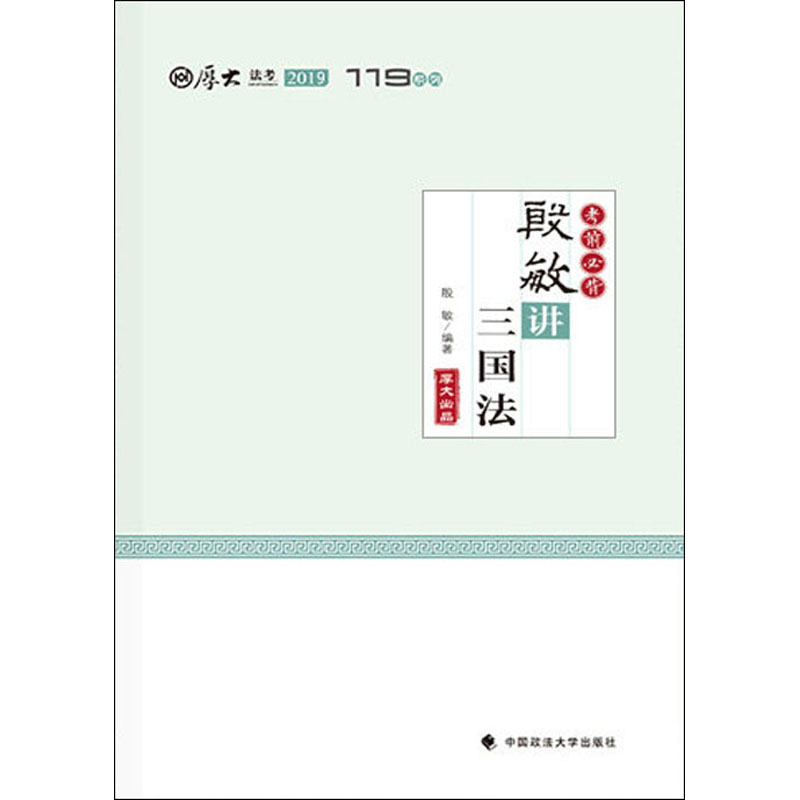 考前必背·殷敏讲三国法 殷敏 编 书籍