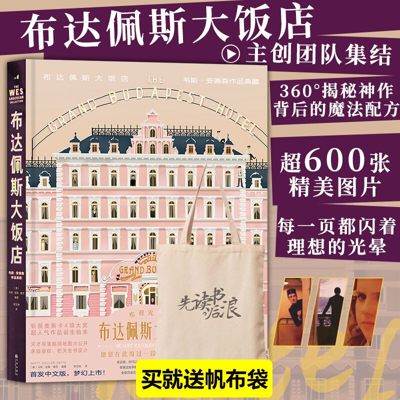 布达佩斯大饭店 韦斯安德森作品典藏 艺术画册 美术设计电影 官方幕后纪录书籍 后浪