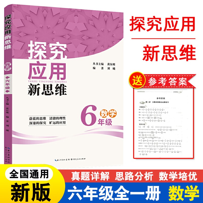 2022数学探究应用新思维6年级六年级奥数培优竞赛新方法书注重探究强化应用小学奥数竞赛附参考答案探究应用新思维数学
