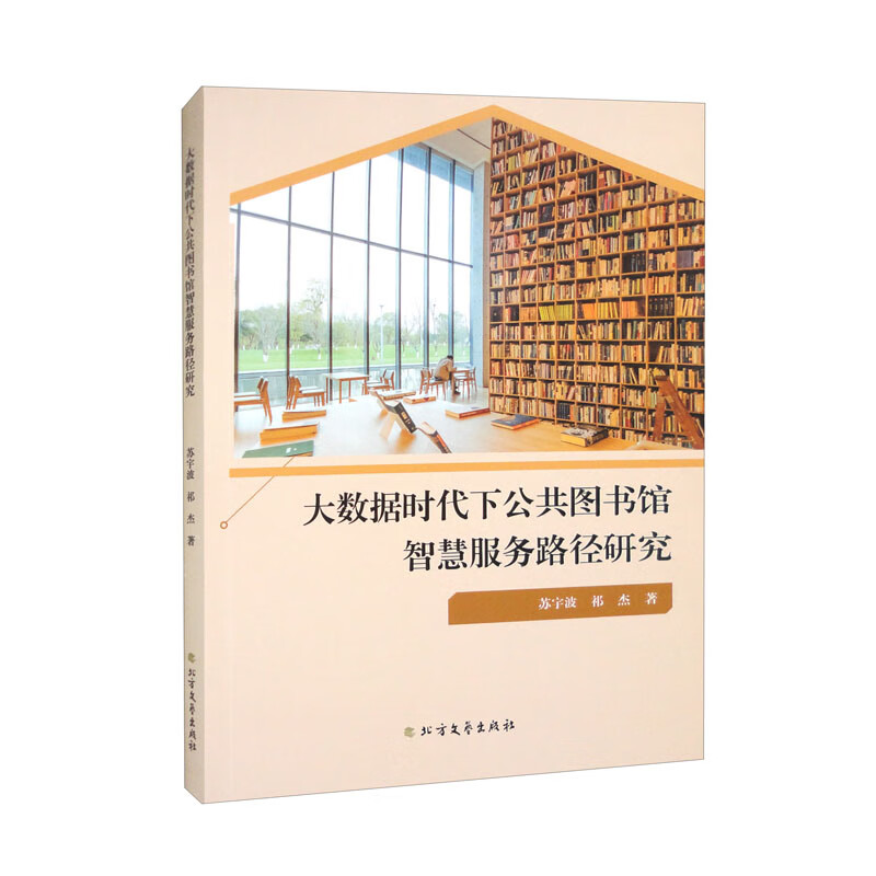 大数据时代下公共图书馆智慧服务路径研究