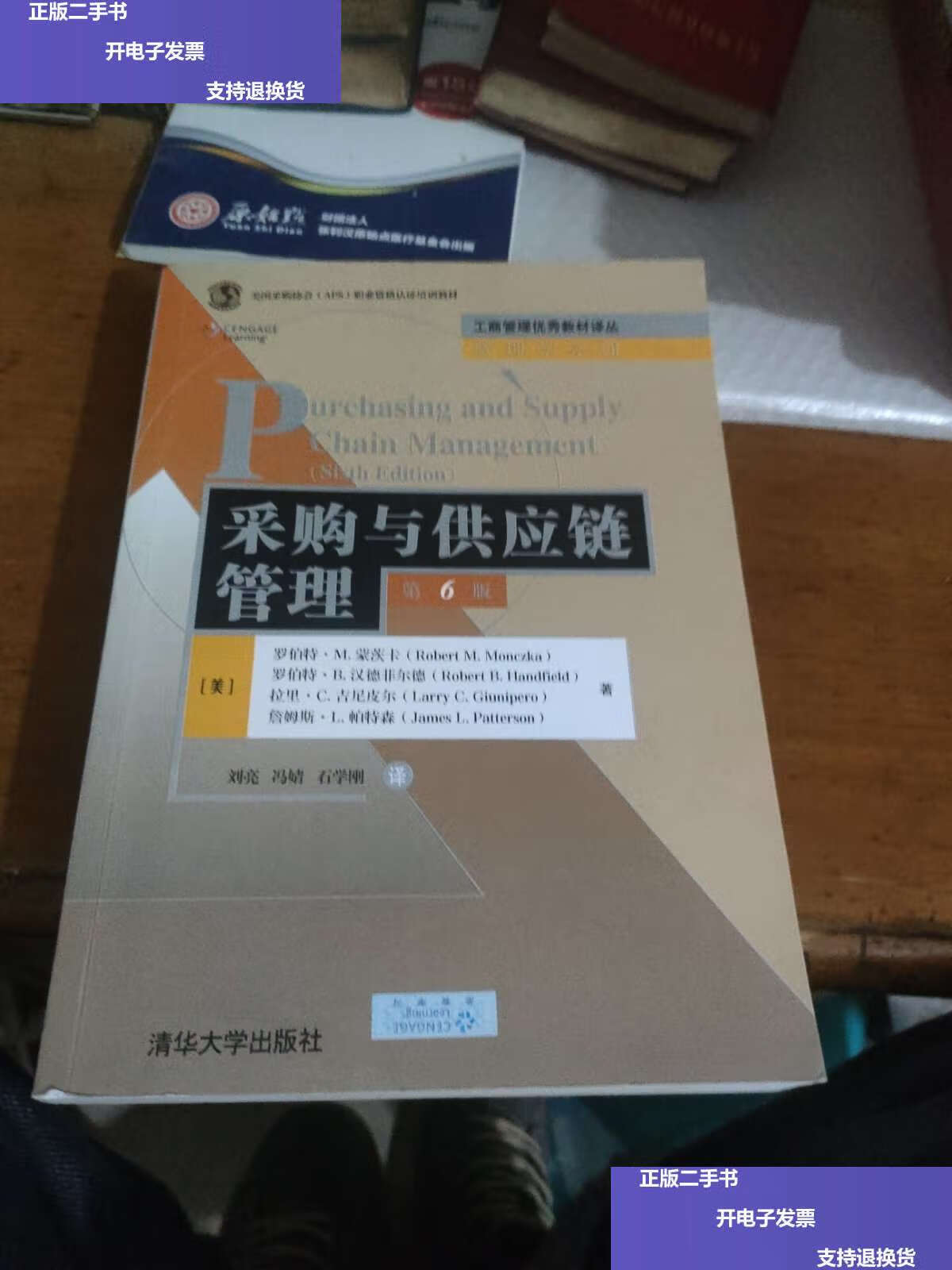 【二手9成新】采购与供应链管理(第6版) /罗伯特.m.蒙茨卡 清华大学