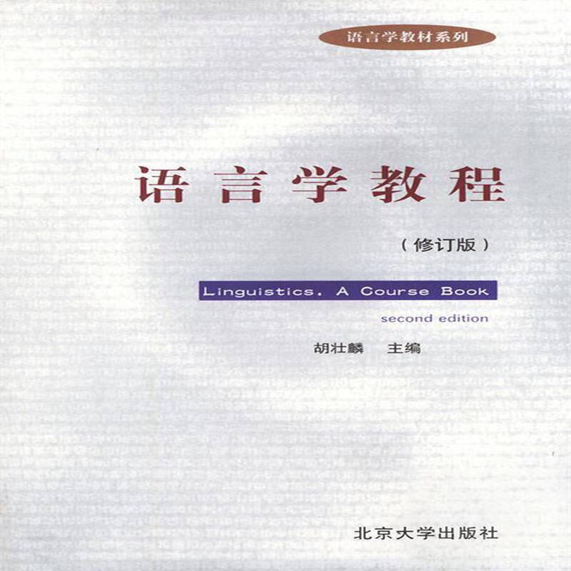 【二手8成新】 语言学教程 修订版 9787301050149 胡壮麟 北京大学