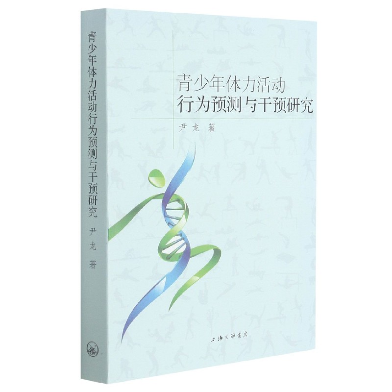 青少年体力活动行为预测与干预研究
