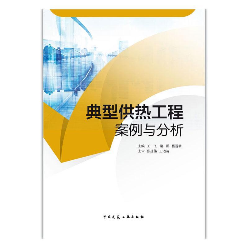 包邮：典型供热工程案例与分析 建筑  图书