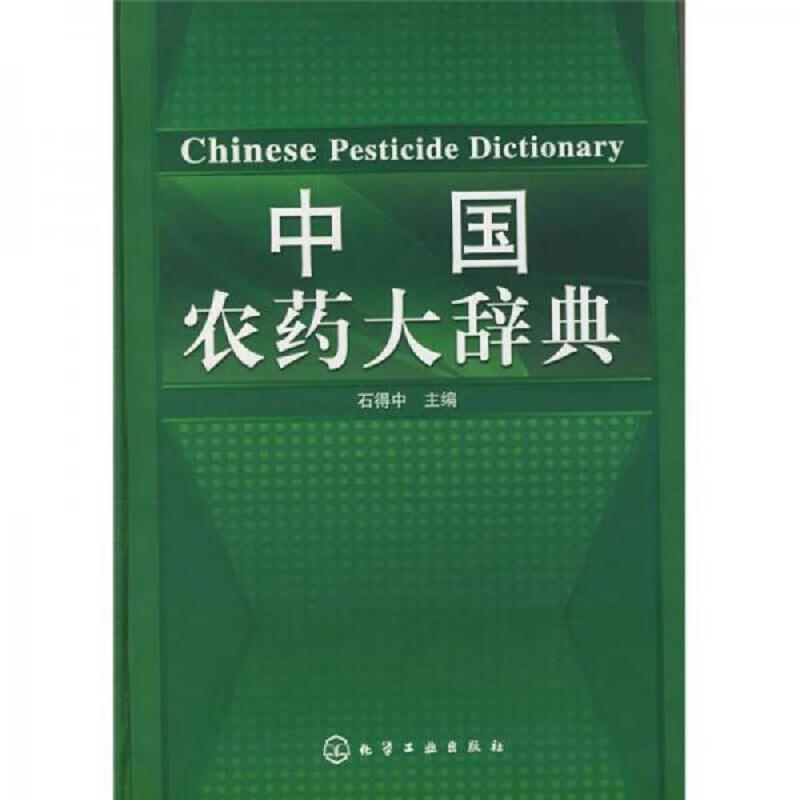 中国农*大辞典
