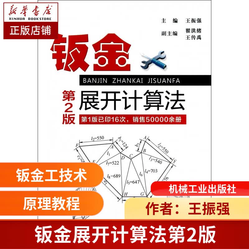 钣金展开计算法(第2版) 王振强 钣金工 钳工 装配 钣加工
