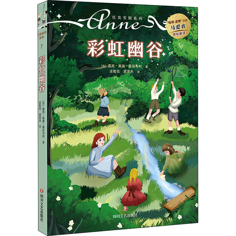 正版 幽谷 (加)露西·莫德·蒙哥马利 四川文艺出版社 9787541162558