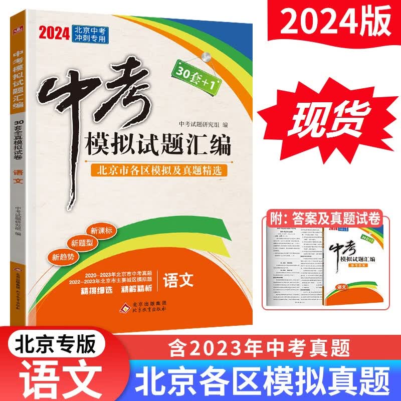2024版北京中考模拟试题汇编语文 北京市各区模拟及真题精选30套+1全真模拟中考真题试卷初一二三七八九年级789年级会考演练测试测评资料辅导书