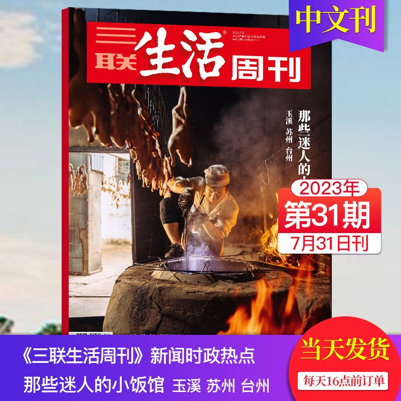 【单期可选】三联生活周刊杂志2023/22年期刊人文社会新闻时事财经文化热点追踪期刊阅读报道均有鲜活的人物故事或事件细节 【新期】2023年7月31日刊第31期